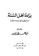 كتاب براءة أهل السنة من الوقيعة في علماء الأمة