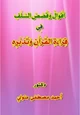 كتاب أقوال وقصص السلف مع القرآن وقراءته وتدبره