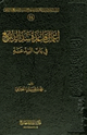 كتاب إعمال قاعدة سد الذرائع في باب البدعة