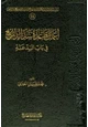 كتاب إعمال قاعدة سد الذرائع في باب البدعة