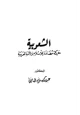 كتاب الشعوبية حركة مضادة للإسلام والأمة العربية
