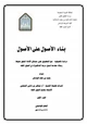كتاب بناء الأصول على الأصول