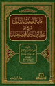 كتاب إقامة الحجة بالدليل شرح على نظم ابن بادي لمختصر خليل