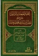 كتاب إقامة الحجة بالدليل شرح على نظم ابن بادي لمختصر خليل