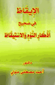الإيقاظ في صحيح أذكار النوم والاستيقاظ