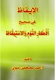 كتاب الإيقاظ في صحيح أذكار النوم والاستيقاظ