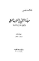كتاب مرحلة التشيع في المغرب العربي وآثرها في الحياة الأدبية