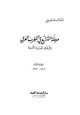 كتاب مرحلة التشيع في المغرب العربي وآثرها في الحياة الأدبية