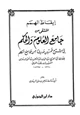  إيقاظ الهمم المنتقى من جامع العلوم والحكم في شرح خمسين حديثا من جوامع الكلم