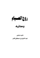 كتاب روح الصيام ومعانيه