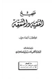 كتاب صحيح الفقيه والمتفقه