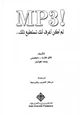 كتاب MP! لم أكن أعرف أنك تستطيع ذلك