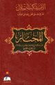 كتاب المختار من رسائل أبي إسحاق إبراهيم بن هلال بن زهرون الصابي
