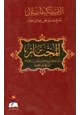 كتاب المختار من رسائل أبي إسحاق إبراهيم بن هلال بن زهرون الصابي