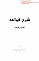 شرح قواعد الأسماء والصفات
