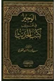كتاب الوجيز في تعريف كتب الحديث