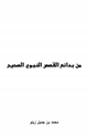 كتاب من بدائع القصص النبوي الصحيح