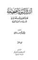 السيرة النبوية الصحيحة