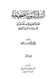 كتاب السيرة النبوية الصحيحة