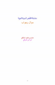 سلسلة مختصر السيرة النبوية سؤال وجواب