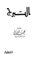 رواية التبرج