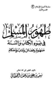 كتاب طهور المسلم في ضوء الكتاب والسنة