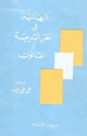 كتاب البهائية في نظر الشريعة والقانون
