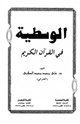 كتاب الوسطية في القرآن الكريم
