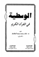 كتاب الوسطية في القرآن الكريم