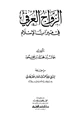 كتاب الزواج العرفي في ميزان الإسلام