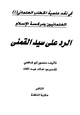 كتاب العلمانيون ومركسة الإسلام الرد على سيد القمني