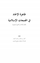 ظاهرة الإلحاد في المجتمعات الإسلامية