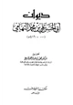 كتاب ديوان أبي الحسن علي بن محمد التهامي