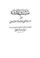 كتاب مسند عائشة رضي الله عنها من المسند المعتلي بأطراف المسند الحنبلي