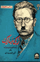 كتاب زكي مبارك دراسة تحليلية لحياته وأدبه