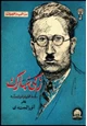 كتاب زكي مبارك دراسة تحليلية لحياته وأدبه