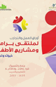 كتاب أوراق العمل والتجارب : لملتقى برامج ومشاريع الأطفال خبرات وتجارب
