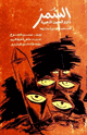 كتاب السمر ذوو العيون الذهبية