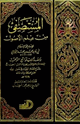 كتاب المستصفى من علم الأصول ومعه فواتح الرحموت بشرح مسلم الثبوت
