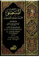  المستصفى من علم الأصول ومعه فواتح الرحموت بشرح مسلم الثبوت