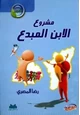 كتاب مشروع الابن المبدع