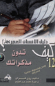 كتاب كيف تدون مذكراتك