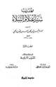 كتاب تهذيب سير أعلام النبلاء