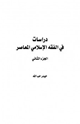 كتاب دراسات في الفقه الإسلامي الجزء الثاني