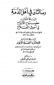 كتاب رسالتان في أهل الذمة: مصباح الأرواح في أصول الفلاح الإعلام بما أغفله الأعوام