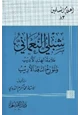  شبلي النعماني علامة الهند الأديب والمؤرخ الناقد الأريب