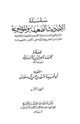كتاب سلسلة الأحاديث الضعيفة والموضوعة مجردة عن التخريج