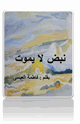 كتاب رواية نبض لا يموت