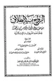 كتاب الزواج بنية الطلاق من خلال أدلة الكتاب والسنة ومقاصد الشريعة الإسلامية