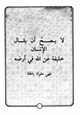  لا يصح أن يقال الإنسان خليفة لله في أرضه فهي مقولة باطلة